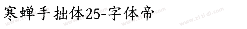 寒蝉手拙体25字体转换