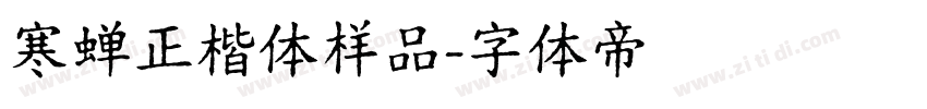 寒蝉正楷体样品字体转换