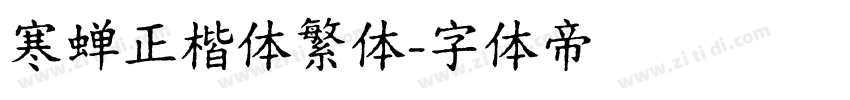寒蝉正楷体繁体字体转换