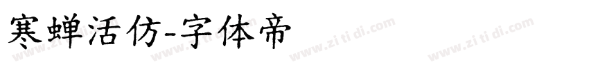寒蝉活仿字体转换