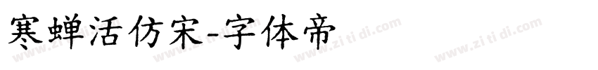 寒蝉活仿宋字体转换