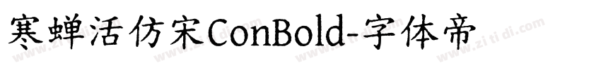 寒蝉活仿宋ConBold字体转换