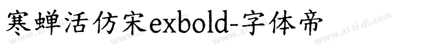 寒蝉活仿宋exbold字体转换