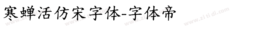 寒蝉活仿宋字体字体转换