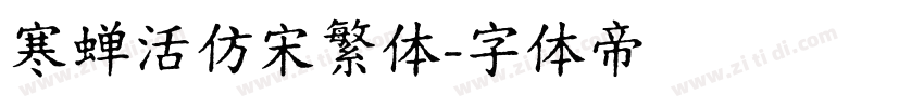 寒蝉活仿宋繁体字体转换