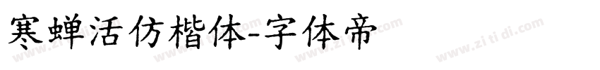 寒蝉活仿楷体字体转换