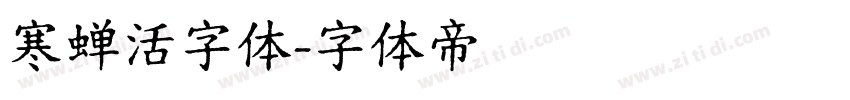 寒蝉活字体字体转换