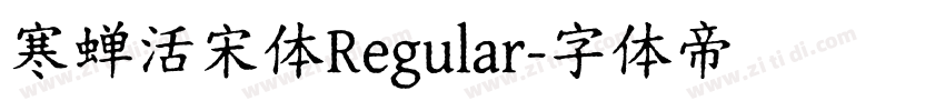 寒蝉活宋体Regular字体转换