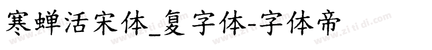 寒蝉活宋体_复字体字体转换