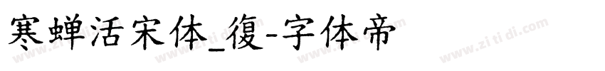 寒蝉活宋体_復字体转换