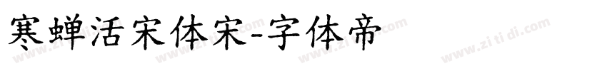 寒蝉活宋体宋字体转换