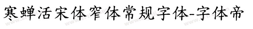 寒蝉活宋体窄体常规字体字体转换