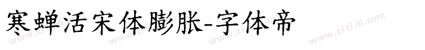 寒蝉活宋体膨胀字体转换