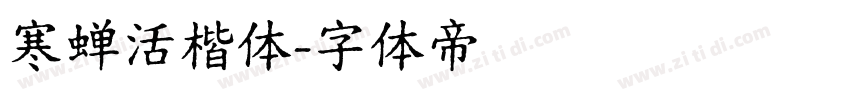寒蝉活楷体字体转换