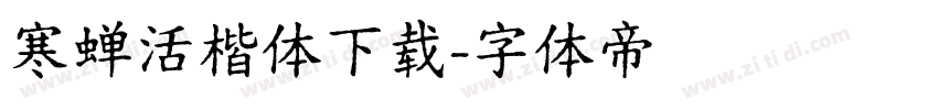 寒蝉活楷体下载字体转换