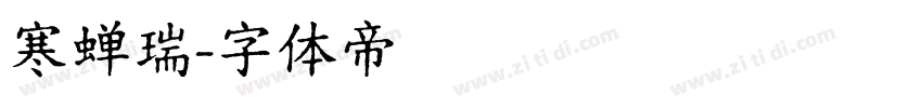寒蝉瑞字体转换