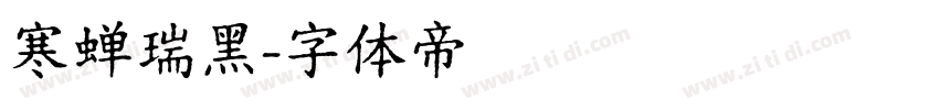 寒蝉瑞黑字体转换