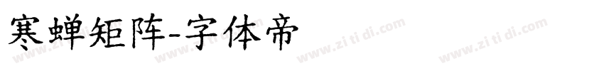 寒蝉矩阵字体转换