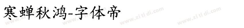 寒蝉秋鸿字体转换