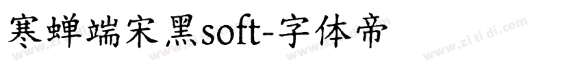 寒蝉端宋黑soft字体转换
