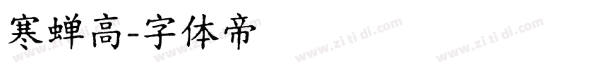 寒蝉高字体转换