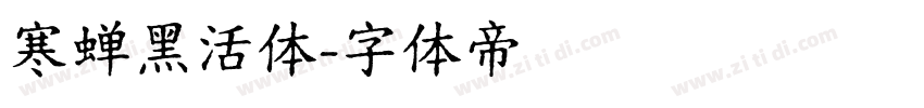 寒蝉黑活体字体转换