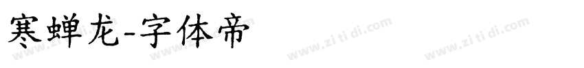 寒蝉龙字体转换