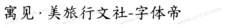 寓见·美旅行文社字体转换
