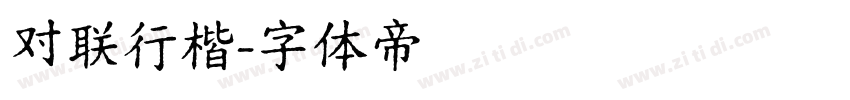 对联行楷字体转换