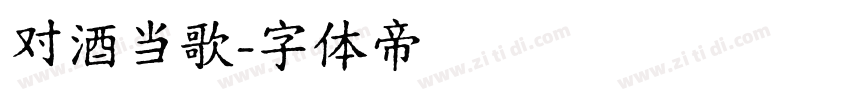 对酒当歌字体转换