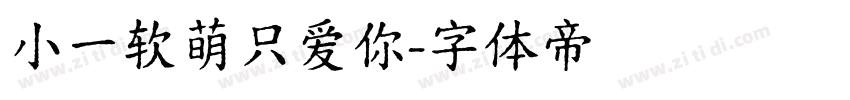 小一软萌只爱你字体转换