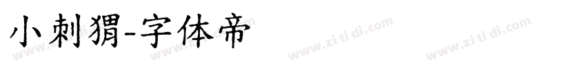 小刺猬字体转换