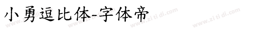 小勇逗比体字体转换