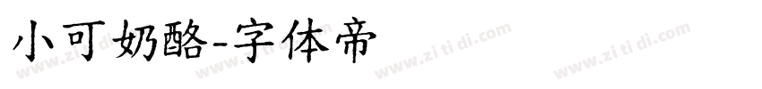 小可奶酪字体转换