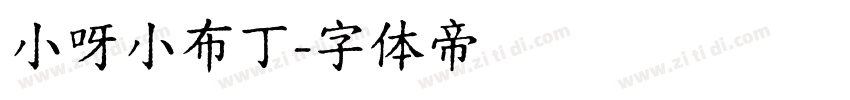 小呀小布丁字体转换