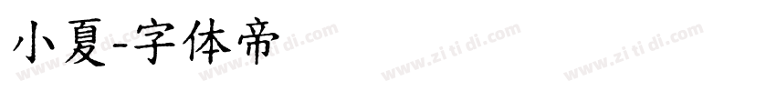 小夏字体转换