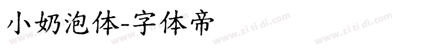 小奶泡体字体转换