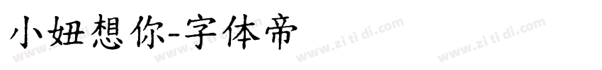 小妞想你字体转换