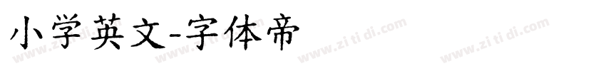 小学英文字体转换