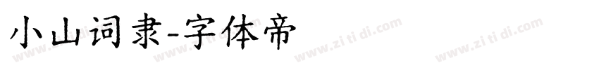 小山词隶字体转换