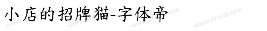 小店的招牌猫字体转换
