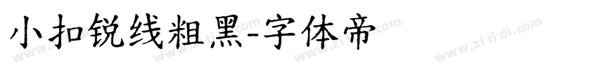 小扣锐线粗黑字体转换