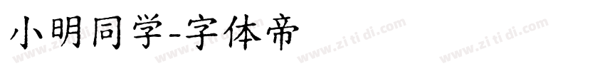 小明同学字体转换
