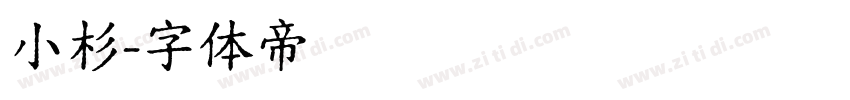 小杉字体转换