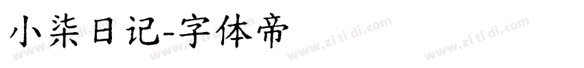 小柒日记字体转换