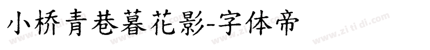 小桥青巷暮花影字体转换