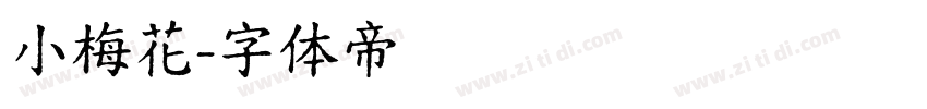 小梅花字体转换