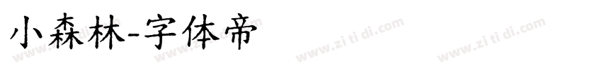 小森林字体转换