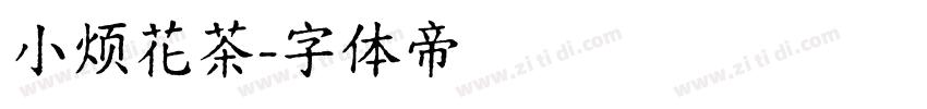 小烦花茶字体转换