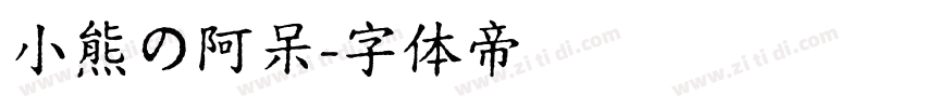 小熊の阿呆字体转换